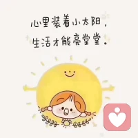 温柔而坚定，自愈且向阳。倾听情绪，拥抱自己，治愈是慢慢看见自己配图