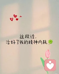 你在意什么，什么就会折磨你；
你计较什么，什么就会困扰你。配图
