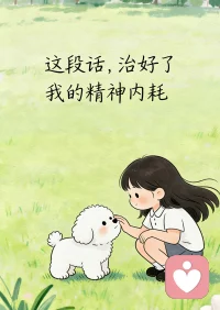 治愈精神内耗的最好方法
就是让自己忙起来，
忙到没时间内耗。配图