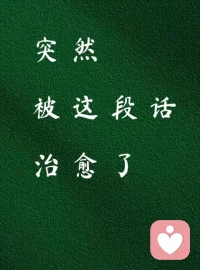 不是所有的期待，都能如愿以偿，
不是所有的成长，都能一帆风顺，
期待源于内心，成长在于行动，
只要努力，岁月可期，人间值得。
晚安(˘ω˘)✩配图