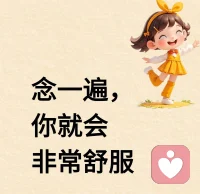我感受到无条件的爱，
我看到自己内心的光明，
我感受到天地对我守护，

我闻到自己内心的芬芳，
早安配图