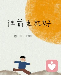 “我问生活
你为何总是如此艰难
生活笑着回答我
人们不会感激容易的事”
我尽心尽力去爱自己
也感谢自己没有放弃