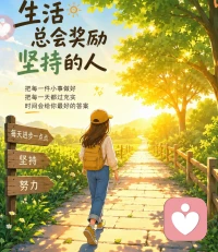 生活里真正能改变一个人的，往往不是一次惊天动地的努力，而是那些看起来不起眼的小坚持。每天早起十分钟、认真完成一件事、读几页书、散散步、保持积极的心态，这些小习惯短时间内可能看不到变化，但时间会把它们慢慢积累成惊喜。配图