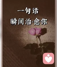 -
“人生哪能多如意，万事只求半称心”
传达出一种豁达的人生态度，让人们不要对生活过于苛求。