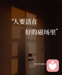 每个人身边都有一个磁场环绕
无论你在何处，磁场都会跟着你
而你的磁场也吸引着相同的人和事