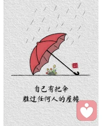 自己有把伞🌂🌂盛过任何人的屋檐