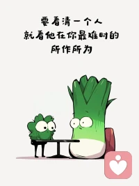 人性的善良，就是他看见了你的难处，便不再为难你；
人性的恶，就是他看出了你的难处，使劲拿捏你，并且把你一点一点往死里逼配图