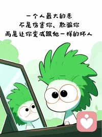 人性的善良，就是他看见了你的难处，便不再为难你；
人性的恶，就是他看出了你的难处，使劲拿捏你，并且把你一点一点往死里逼配图