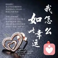 ☞我怎么如此幸运
​不是人们所说的
​你又添了汽车又添了房子，
​不是具体发生了什么，
​是你有本事让所有的发生
​在你这儿变成一份幸运！配图