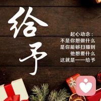 做任何事情前，多问问自己的内心，我的初心发心是什么？我的起心动念是什么？只是为自己还是想更多的助人利人顺带利己？你就会在不确定中找到明朗。配图