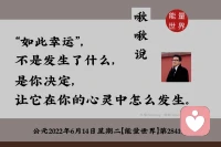 我们常听到“凡事发生皆有利于我”，如果没有学会转念的本领，没有把发生事情的看似不利面转为有利、幸运的一面，这也真的就是听过、知道这句话而已。配图