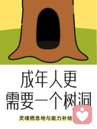 我想成年人其实更需要一个树洞，一个专属于自己的空间，在这里我们可以尽情的做自己，不用为了扮演好每个角色去迁就、讨好任何人，喜欢就大笑、伤心就大哭、真实的面对和接纳自己的每一个情绪和感受，如此甚好！
很多时候我想写点什么发点什么，并不是想炫耀或因此获得更多的关注，而是调节自己接纳自己的一个过程，通过这个过程获得前行的动力，获取能量，所以我不想发朋友圈，不想让更多认识我的人知道，但是发点什么这个事情又是一件必须要做且不得不做的事情，所以我想拥有一个树洞，一个可以给我足够的安全感、私密感和保护性的树洞，我进去尽情的做自己，高兴了可以去，伤心了可以去、累了可以去、被误解了可以去......
无论自己身处人生的那一个阶段，都会有这个阶段的幸福和问题，都有无数个需要进树洞的时刻，这么看来树洞是多么的重要，它是我们的能力补给站，是我们灵魂栖息地，使我们重塑自己的教室，是我们修行的道场......
愿我们都能找到自己的树洞，拥有继续前行，发现美好的能力，平安、顺遂、幸福的过完这一生！配图