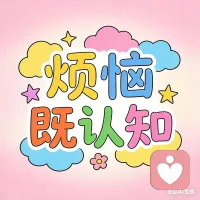 为什么你会烦恼？为“情”为“钱”为“名““身体”“父母”“子女”“朋友”“兄弟”
当你认知改变了，所有的烦恼也就解散了，你和别人较劲，和自己较劲你的心打不开看不透，就是你的问题，读读心理学佛经道德经哲学吧，他不一定能解救你，但是他不会害你，等你慢慢自己认知改变了，你会觉得别的烦恼都不是事，生不带来死不带去，相信自己，快乐的过好每一天，配图