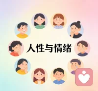 何为人性？何为情绪？何为心理？情绪问题产生本质是人性（自然属性和社会属性在打架）人性是：自私的！！短视的，既时满足的，懒惰的，趋易避难的，从众，服从的，害怕失去的！双标的，非黑即白的，极端化的，刻板印象的，固执的，放大化的，嫉妒，怨恨，攻击性的，自卑的，自负的，幸灾乐祸的，焦虑的，恐惧的，虚伪的，冷漠的，控制欲的，推卸责任的，虚荣的，自我欺骗的，自我设限的，放纵的，和不知足的！！这就是导致我们情绪心理问题的直接原因！！我们如果得不到社会属性东西！！我们就会变成自然属性的人！！那怎样得到社会属性！正确引导！设立边界！看到人性黑暗面，不在内耗自己，不执着！独立思考！正知，正见，正念，正语，正定，用慈悲，爱，奉献，利他，包容，忍让，智慧！正修！解决人性自私一面！！配图