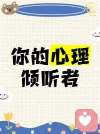 愿做你情绪的容器，也做你脆弱的铠甲。
你好，我是你的心理倾听者。
这句话，是我对自己角色的理解，也是我想给你的全部承诺。
“愿做你情绪的容器”

情绪是有重量的。你有没有发现，有些话说出来，心里会轻松一点？有些泪流出来，胸口会没那么堵？那是因为情绪需要一个出口，需要一个地方被安放。

但在生活里，我们往往找不到这样的地方。跟家人说，怕他们担心；跟朋友说，怕打扰他们；跟同事说，更不合适。于是，所有的情绪都被压在心里，越积越多，直到某一天，一个小小的导火索就能让你崩溃。

在我这里，你可以把那些情绪都倒出来。悲伤、愤怒、委屈、焦虑、迷茫——无论是什么，无论有多沉重，我都愿意接着。

我不会嫌你“负能量”，不会说“这有什么好难过的”，不会急着让你“想开点”。我会做的，是用我的耐心和专注，稳稳地托住你所有的情绪。就像一个容器，不评判、不筛选、不拒绝，只是安静地容纳你的一切。你倒出来多少，我就接住多少。

“也做你脆弱的铠甲”

脆弱是什么？是你不敢让人看见的那一面，是你藏在笑容背后的疲惫，是你在深夜独自面对的孤独。我们太习惯把脆弱藏起来，因为这个世界似乎只欢迎坚强的人。

可是，你知道吗？敢于显露脆弱，本身就是一种勇敢。而当你愿意把脆弱交给我，我会用我的专业和真诚，为它披上一副铠甲。

这副铠甲，不是替你挡掉所有的伤害——我无法替你解决生活中的难题，也无法替你去面对那些让你痛苦的人和事。但当你需要直面它们的时候，我会陪在你身边，给你多一分勇气，多一分力量。

当你想哭却不敢哭的时候，我会告诉你：“可以哭，我在。”当你觉得自己撑不下去的时候，我会告诉你：“你比想象中更坚强。”当全世界都期待你无坚不摧的时候，我愿意做那个允许你暂时倒下的人，然后再陪你慢慢站起来。

作为倾听者，我能做的其实很简单：在你情绪泛滥时，做那个不会漏掉一滴泪的容器；在你脆弱无助时，做那个不会让任何伤害穿透的铠甲。

如果你准备好了，我在这里。配图