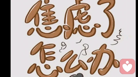 焦虑怎么办缓解焦虑。