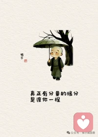 我们总以为，
最深的缘分是天天见面，
是长久陪伴。
其实不是。
有的人陪你走了很多年，
却没教会你什么。
有的人只出现一阵子，
却让你彻底改变。
 真正有分量的缘分，
是渡你一程。配图