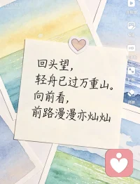 回头望，轻舟已过万重山。向前看，前路漫漫亦灿灿配图