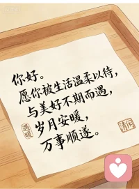 你好。愿你被生活温柔以待，与美好不期而遇，岁月安暖，万事顺遂。配图