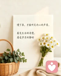 慢下来，才能听见内心的声音，看见生活的诗意，感受岁月的静好配图