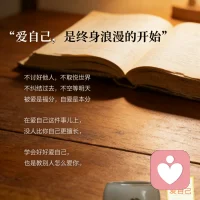 爱自己，是终身浪漫的开始配图