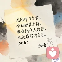 无论昨日怎样，今日轻装上阵。 能走到今天的你，就是最好的自己。 加油!