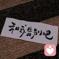 行路不念过往人，停步不忧未来事。旁人的话，听听就过，不辩，不恼，不纠结。配图