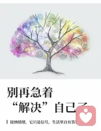 人到中年，生活里已经被塞满了各种标准答案：父母或伴侣希望你事业有成，最好还能顾家体贴；职场领导要求你高效自律，最好还能任劳任怨；孩子希望你情绪稳定，包容尊重，最好还能随时陪伴；出入社交场合，连自己都对自己抱有期待，要大方得体、要游刃有余，最好还能让别人如沐春风。似乎成年人的体面就在于把一切打理得妥帖周全。这是“社会时钟”与“角色超载”的合谋。

社会时钟告诉你，几岁该有什么成就；角色超载则让你在父母、伴侣、员工、家长、朋友之间不断切换，直到资源耗尽。你像一个永不停歇的陀螺，在每一个角色之间精准旋转，试图把每一份期待都妥帖安放。父母的电话里，你说“挺好的”；孩子的画纸上，你被画成微笑的模样；工作群里，你的回复永远及时得体。你把所有人的标准答案都背得滚瓜烂熟，唯独忘了问一句：你自己的答案呢？这也是温尼科特所说的“假我”在悄悄生长。

假我不是虚伪，它曾是我们保护自己的方式：懂事、得体、可靠、不让别人失望。可若一生都活在假我里，人就会有一种说不出的空：功能完好，笑容标准，却离真实的感受越来越远。社会学家霍克希尔德还把这种状态称为“情绪劳动”：我们不仅付出体力和脑力，还持续管理自己的表情、语气和情绪。微笑成了工作服，稳定成了义务，久而久之，连自己都分不清哪张脸才是真的。

当你终于坐上那把“事业有成”的椅子，发现更想回到孩子睡前故事里那个温柔的拥抱；当你把工作做到无可挑剔，却发现身体的疲惫已经不听使唤；当你努力做情绪稳定的父母，却发现自己的委屈无处安放；当你在大方得体的社交场上举杯微笑，却发现最想念的是年少时那个无所顾忌的自己。荣格说：“向外看的人做梦，向内看的人觉醒。”

中年之所以让人疲惫，是因为我们太习惯向外看：看评价、看标准、看别人眼里的自己。荣格把中年视为“个体化”的关键期：前半生，我们建立人格面具，学会适应社会；后半生，真正的任务是整合阴影，接纳有限，成为独特而完整的自己。人格面具不是罪，但若把它当成全部的自己，人就会活成一座精美的空房子。

人生的答案从来不在别人那里。一个真正成熟的中年人，不是把所有人的标准答案都答满分，而是终于有勇气拿起自己的笔，在人生的答卷上写下：“这一题，我想按照自己的方式来。”

罗杰斯认为，人的焦虑往往来自“理想自我”与“现实自我”的差距。我们拼命想成为应该成为的人，却离真实体验越来越远。而改变恰恰始于一句看似矛盾的话：“奇怪的悖论