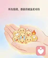 所有情绪，都值得被温柔对待配图