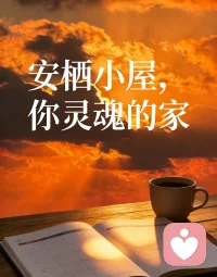 你好
刚进入平台做线线上，

在此送你一份薄礼，
点击头像进入主页，
疗愈短视频，
在个安静的地方，
非常治愈配图