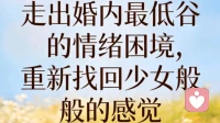 心里委屈、压抑又孤独？别硬撑，你真的能从情绪泥沼里走出来（终结篇 五）