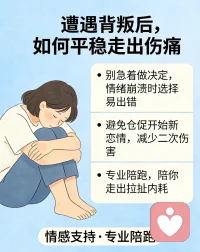 背叛的痛从不是一阵难过，而是日复一日的自我怀疑，夜以继日的辗转难眠，明明没受伤，心却时刻像被钝刀反复割着，连呼吸都带着压抑与委屈。不能一直在痛苦中折磨自己，
应该果断:
 
1. 情绪崩溃时不做任何决定，先让自己冷静下来
​
2. 不仓促开始新恋情，避免二次伤害
​
3. 深陷痛苦拉扯时，选择专业陪跑，帮你平稳走出至暗时刻

懂你的选择不易，懂你撕心裂肺的痛，懂你的无力，孤独。

因为我也曾经历过，跟帮助无数人较快的走出来。
我跟你一起来帮你梳理，陪你度过最难时刻配图