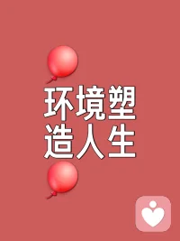 人居环境如无形的磁场，既藏着身心安养的密码，也暗合事业财富的节律。从科学视角看，阳光充足的居所可稳定褪黑素分泌，降低30%的抑郁风险，而通透有序的空间能减少焦虑神经刺激，让决策效率提升近半；反之，潮湿发霉的环境易诱发呼吸道疾病，杂乱拥挤的布局会催生拖延心态，长期身处便会陷入身心耗竭的循环。传统智慧中藏风聚气的法则，恰与现代环境心理学相通——气流顺畅、格局方正的空间能调和人体生物场，厨房与卫生间的合理布局可使健康风险下降63%，明财位的优化则能助力能量与机遇的汇聚。
 
环境对事业的滋养，藏在细节的共振里：安静无扰的工作区可使专注度提升40%，自然元素的融入能让创意迸发率增加29%，而家庭氛围的和谐则会转化为应对职场压力的心理韧性。那些被忽略的布局禁忌，实则是隐形的能量损耗——大门直对阳台的穿堂煞易导致财气外泄，横梁压顶的格局会滋生压抑情绪，长期积累便会影响事业推进的顺遂度。
 
真正宜居的环境，从来不是玄学的堆砌，而是自然规律与生活需求的契合。当光线、气流、布局形成正向循环，不仅能滋养身心康健，更能让人在舒适中唤醒内在动力，让心情、健康、财富与事业在空间能量的共振中，形成生生不息的正向循环。
您当下是什么情况呢？心情好不好，感情顺不顺，工作怎么样？有没有考虑到环境能量的问题？来吧，聊，给你专业性的指导！配图