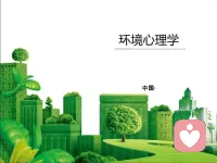 人居环境如无形的磁场，既藏着身心安养的密码，也暗合事业财富的节律。从科学视角看，阳光充足的居所可稳定褪黑素分泌，降低30%的抑郁风险，而通透有序的空间能减少焦虑神经刺激，让决策效率提升近半；反之，潮湿发霉的环境易诱发呼吸道疾病，杂乱拥挤的布局会催生拖延心态，长期身处便会陷入身心耗竭的循环。传统智慧中藏风聚气的法则，恰与现代环境心理学相通——气流顺畅、格局方正的空间能调和人体生物场，厨房与卫生间的合理布局可使健康风险下降63%，明财位的优化则能助力能量与机遇的汇聚。
 
环境对事业的滋养，藏在细节的共振里：安静无扰的工作区可使专注度提升40%，自然元素的融入能让创意迸发率增加29%，而家庭氛围的和谐则会转化为应对职场压力的心理韧性。那些被忽略的布局禁忌，实则是隐形的能量损耗——大门直对阳台的穿堂煞易导致财气外泄，横梁压顶的格局会滋生压抑情绪，长期积累便会影响事业推进的顺遂度。
 
真正宜居的环境，从来不是玄学的堆砌，而是自然规律与生活需求的契合。当光线、气流、布局形成正向循环，不仅能滋养身心康健，更能让人在舒适中唤醒内在动力，让心情、健康、财富与事业在空间能量的共振中，形成生生不息的正向循环。
您当下是什么情况呢？心情好不好，感情顺不顺，工作怎么样？有没有考虑到环境能量的问题？来吧，聊，给你专业性的指导！配图