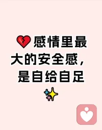 爱自己才是终极浪漫
当你学会自我滋养
便不再害怕失去谁
因为你就是自己最坚实的依靠🌱配图
