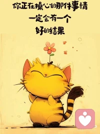 昨晚看到张雪峰老师离世的消息 让我沉默了许久
他一生都在为别人找方向 却忽略了自己也需要一个出口 记得之前刷到张雪峰老师激励别人的视频 大致就是说一定要相信自己 要自信 遇到困难要迎难而上 从没想过其实我也可以示弱可以发火 我也可以不懂事（这里指得不是原则性问题）
我们这代人 太擅长硬撑了 撑到情绪出了问题 撑到身体亮红灯
如果你累了 想骂人 来找我 我陪你一起 骂到舒服为止 心理疗愈 不是软弱是给自己留一条活路配图