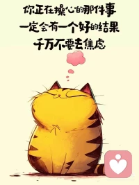 昨晚看到张雪峰老师离世的消息 让我沉默了许久
他一生都在为别人找方向 却忽略了自己也需要一个出口 记得之前刷到张雪峰老师激励别人的视频 大致就是说一定要相信自己 要自信 遇到困难要迎难而上 从没想过其实我也可以示弱可以发火 我也可以不懂事（这里指得不是原则性问题）
我们这代人 太擅长硬撑了 撑到情绪出了问题 撑到身体亮红灯
如果你累了 想骂人 来找我 我陪你一起 骂到舒服为止 心理疗愈 不是软弱是给自己留一条活路配图