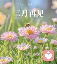 三月终，四月启，

春光明媚，万物可爱，

愿我们都能在春天里，遇见更好的自己🌷配图