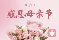 母亲节到了，所有赞美您的话，
都抵不过一句“母亲我爱您”。
￼世界再大，大不过您的牵挂。
时光再长，长不过您的等待。￼配图