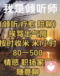 我可以倾听   疗愈    陪聊      挨骂出气筒，在职场家庭随意聊
