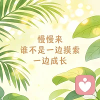 其实你不用逼自己一直发光，偶尔做颗不起眼的星星，安安静静地待着，也很好。生活本就不是处处圆满，那些疲惫、迷茫、小委屈，都值得被好好接纳，你已经在慢慢往前走了，这就够了。#倾听师米兰#家庭教育指导师#心理咨询师#情感共鸣配图