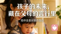 最好的教育，藏在父母的用心与陪伴里