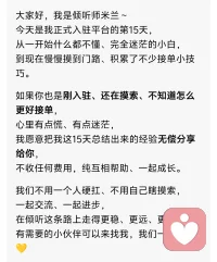 想学习接单技巧的新人倾听师，直接给我打语音聊天，我会无偿分享给你，我的接单小技巧。大家好，我是倾听师米兰。今天是我入驻平台的第15天，从完全小白，到现在已经攒下不少接单小技巧。如果你也是刚入驻、很迷茫、不知道怎么接单，我把这些经验无偿分享给你，不收一分钱。咱们一起交流、一起进步，在倾听这条路上走得更稳、更远。想学习的小伙伴，快来找我吧！配图