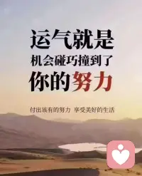 状态就是最好的风水，品质就是最好的运气，简单点、努力点，惊喜就会多一点，早安。