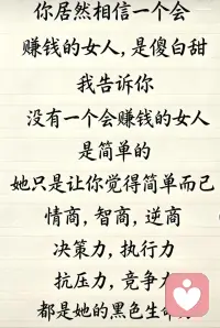 总有人说会赚钱的女人看着单纯像傻白甜，其实哪有什么天生简单，不过是她选择不外露锋芒。一路摸爬滚打练出来的情商、智商、逆商，遇事不犹豫的决策力、说到做到的执行力，扛得住生活重压、经得起市场竞争的韧性，那些旁人看不见的咬牙坚持，全都化作独属于她的黑色生命力，支撑她一路向前。