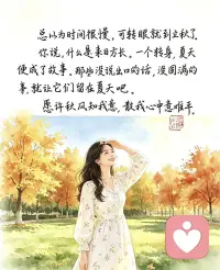 愿许秋风知我意，散我心中意难平。