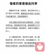 女人最高级的爱，是欣赏与追随；男人最高级的爱，是引领与托举。彼此能量互补，形成稳定强大的共生系统。爱不是谁依靠谁，而是我们互相托举，彼此搀扶走向更高处。