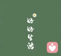 换一种方式，好好生活！人间美好在路上💕配图