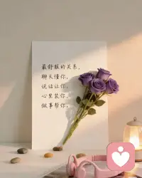 🌈最舒服的关系，聊天懂你，
说话让你，心里装你，做事帮你!”配图