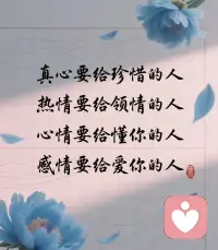 人生漫漫，真心、热情、心情、感情，都该精准投放
 
把真心交付给懂得珍惜的人，让炽热热情拥抱那些领行情谊的灵魂，将细腻心情倾诉给真正懂你的存在，把深沉感情倾注给满心爱你的Ta
 
毕竟，只有在对的人那里，这些珍贵的情感，才不会被辜负，才能绽放最温暖的光～配图